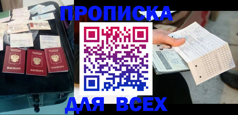 купить прописку в Светлогорске